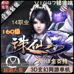 诛仙3单机版，1447虚拟机镜像端160级封神装14职业天界全副本