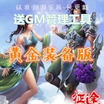 征途单机版 黄金装备版征途网游一键端 怀旧复古版本GM工具