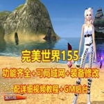 完美国际155单机一键端完善版 可修改装 可局域网 带GM工具