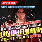 DNF单机版90级安图恩SAO任务一键完成爽版自动拾取GM网单