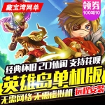 英雄岛单机版 无需虚拟机架设游戏服务端 英雄岛网游一键端