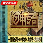 乾坤传奇网页游戏单机版一键服务端+GM模式+功能站+视频教程