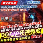 DNF70微变单机版镜像端动漫死神安图恩未央无相冥渊GM网单