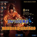 DNF100级神迹+完整的副本机制+完整的主线，支线任务等