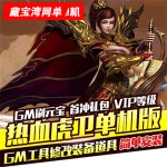 热血虎卫2D网页游戏单机版游戏一键端 GM工具刷元宝
