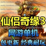 仙侣奇缘3单机版，传统神话类网游一键端自己做GM