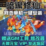 暗黑修仙1000级无限转生一键端 暗黑修仙页游变态单机版