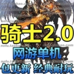 骑士2.0单机版 wm一键虚拟机骑士服务端游戏下载