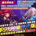 DNF90神迹精英版仿官单机版一键端带GM网单游戏