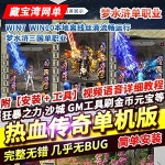 热血传奇单机版梦水浒三国单职业专属神器魔化加星假人