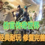 传奇世界单机版仿官经典区 单机PC传世 可单机局域网