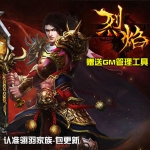 烈焰仿传奇霸业网页游戏单机版网游一键安装服务端